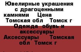 Ювелирные украшения с драгоценными камнями. › Цена ­ 122 110 - Томская обл., Томск г. Одежда, обувь и аксессуары » Аксессуары   . Томская обл.,Томск г.